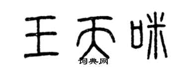 曾庆福王天咪篆书个性签名怎么写