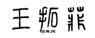 曾庆福王拓菲篆书个性签名怎么写