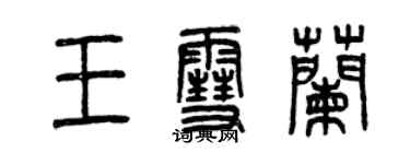 曾庆福王雪兰篆书个性签名怎么写