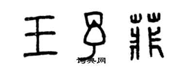 曾庆福王予菲篆书个性签名怎么写