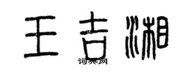 曾庆福王吉湘篆书个性签名怎么写