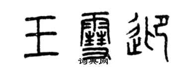曾庆福王雪迎篆书个性签名怎么写