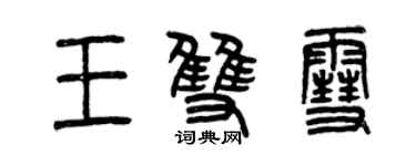 曾庆福王双雪篆书个性签名怎么写