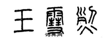 曾庆福王雪烈篆书个性签名怎么写