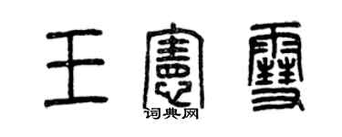 曾庆福王宪雪篆书个性签名怎么写