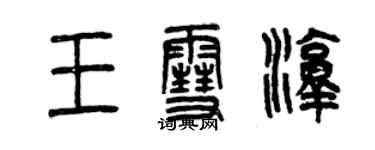 曾庆福王雪淳篆书个性签名怎么写