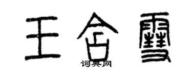 曾庆福王含雪篆书个性签名怎么写