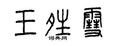 曾庆福王晴雪篆书个性签名怎么写