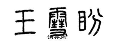 曾庆福王雪盼篆书个性签名怎么写