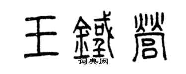 曾庆福王铁营篆书个性签名怎么写