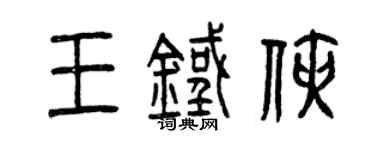 曾庆福王铁侠篆书个性签名怎么写
