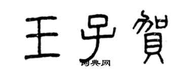 曾庆福王子贺篆书个性签名怎么写