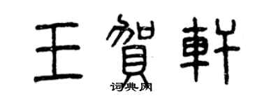 曾庆福王贺轩篆书个性签名怎么写