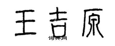 曾庆福王吉原篆书个性签名怎么写