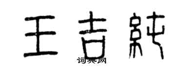 曾庆福王吉纯篆书个性签名怎么写
