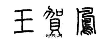 曾庆福王贺凤篆书个性签名怎么写