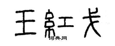 曾庆福王红戈篆书个性签名怎么写
