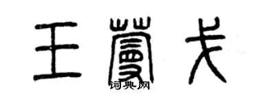 曾庆福王蔓戈篆书个性签名怎么写