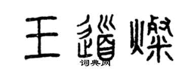 曾庆福王道灿篆书个性签名怎么写