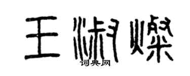 曾庆福王淑灿篆书个性签名怎么写
