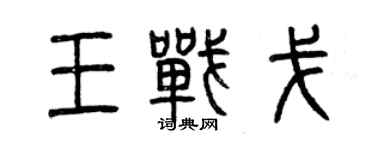 曾庆福王战戈篆书个性签名怎么写