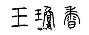 曾庆福王琼香篆书个性签名怎么写