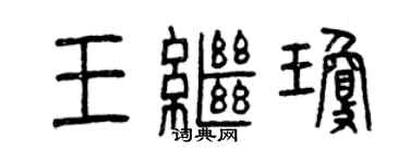 曾庆福王继琼篆书个性签名怎么写
