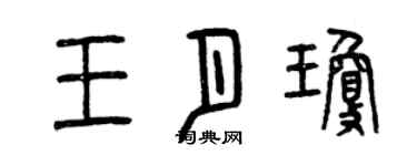 曾庆福王月琼篆书个性签名怎么写