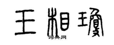 曾庆福王相琼篆书个性签名怎么写