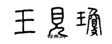 曾庆福王见琼篆书个性签名怎么写