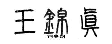 曾庆福王锦真篆书个性签名怎么写