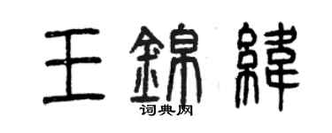 曾庆福王锦纬篆书个性签名怎么写
