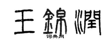 曾庆福王锦润篆书个性签名怎么写