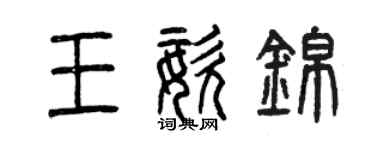 曾庆福王姿锦篆书个性签名怎么写