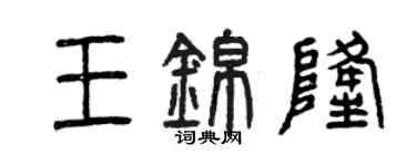 曾庆福王锦隆篆书个性签名怎么写