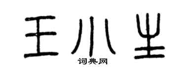 曾庆福王小生篆书个性签名怎么写