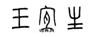 曾庆福王宜生篆书个性签名怎么写