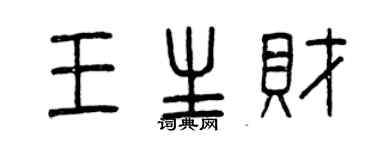 曾庆福王生财篆书个性签名怎么写