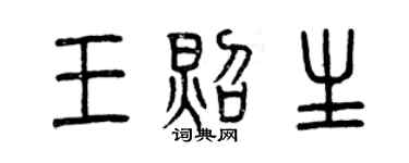 曾庆福王照生篆书个性签名怎么写