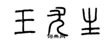 曾庆福王尤生篆书个性签名怎么写