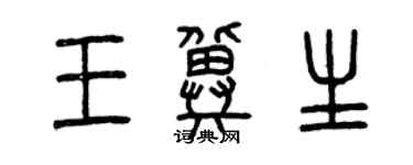 曾庆福王冀生篆书个性签名怎么写