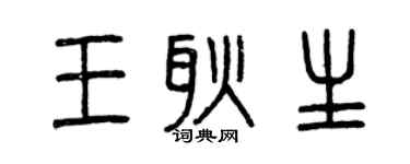 曾庆福王耿生篆书个性签名怎么写