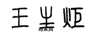 曾庆福王生炬篆书个性签名怎么写