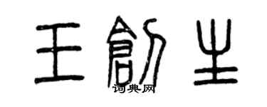 曾庆福王创生篆书个性签名怎么写