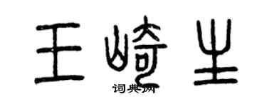 曾庆福王崎生篆书个性签名怎么写