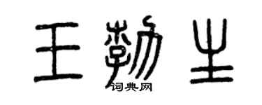 曾庆福王勃生篆书个性签名怎么写