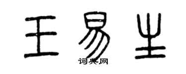 曾庆福王易生篆书个性签名怎么写