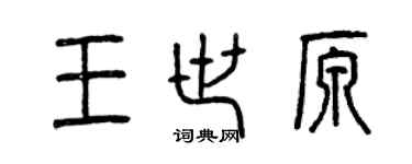曾庆福王世原篆书个性签名怎么写