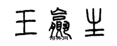 曾庆福王赢生篆书个性签名怎么写