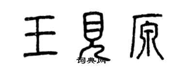 曾庆福王见原篆书个性签名怎么写